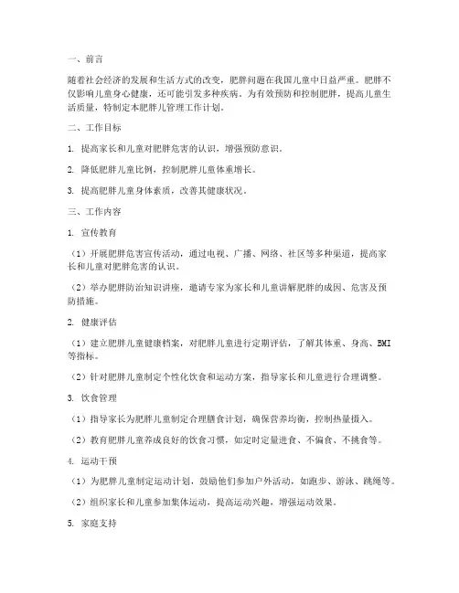 肥胖儿管理工作计划
