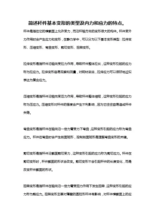 简述杆件基本变形的类型及内力和应力的特点。
