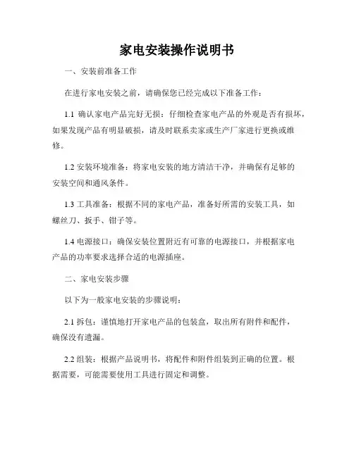家电安装操作说明书