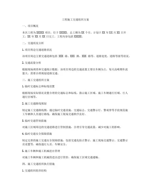 工程施工交通组织方案