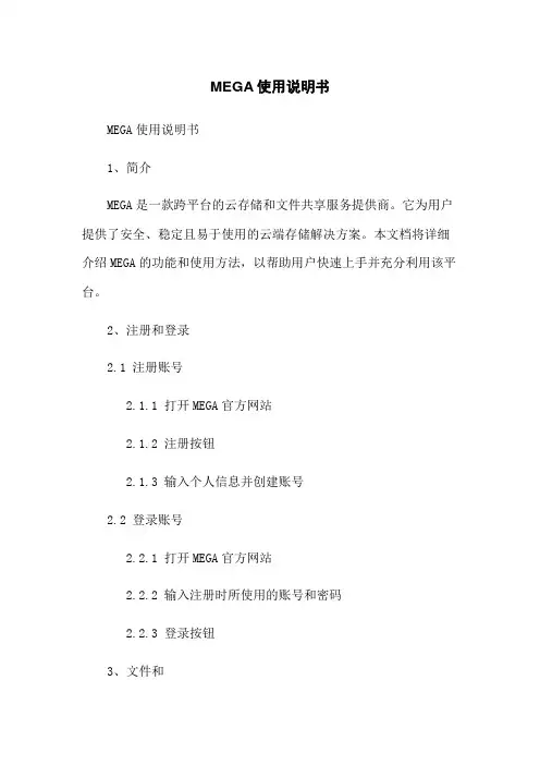 MEGA使用说明书