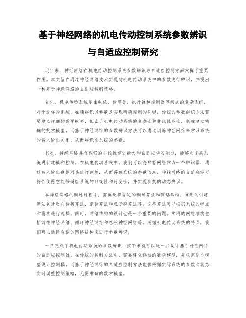 基于神经网络的机电传动控制系统参数辨识与自适应控制研究