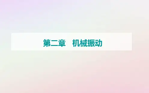 新教材2023高中物理第二章机械振动第二节简谐运动的描述课件粤教版选择性必修第一册