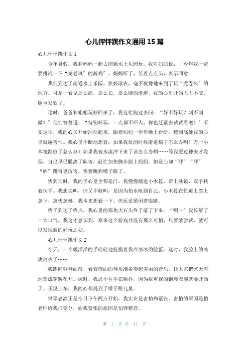 心儿怦怦跳作文通用15篇