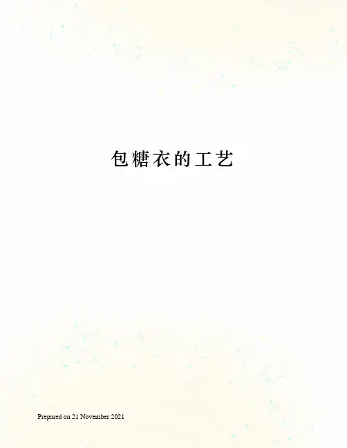 包糖衣的工艺
