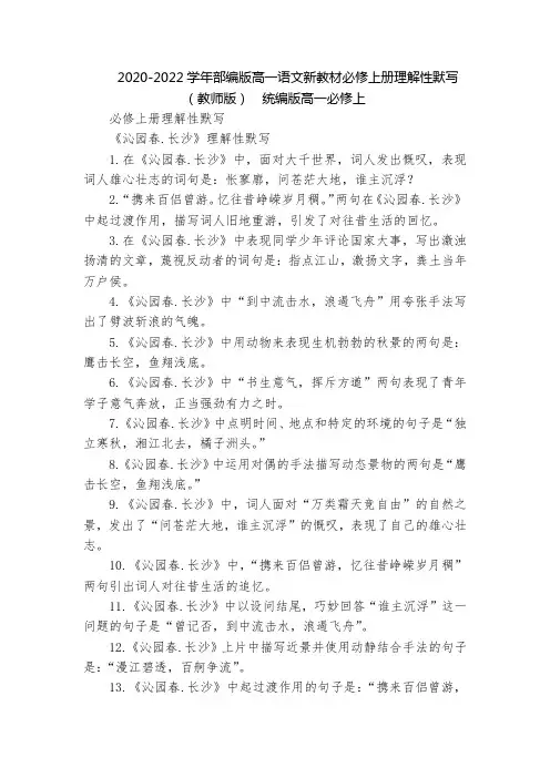 2020-2022学年部编版高一语文新教材必修上册理解性默写(教师版)  统编版高一必修上