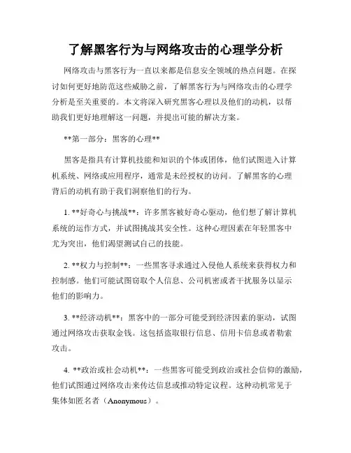 了解黑客行为与网络攻击的心理学分析