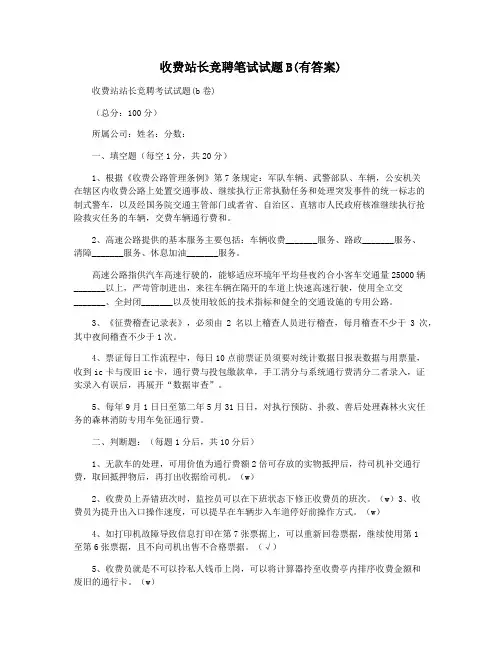 收费站长竞聘笔试试题B(有答案)