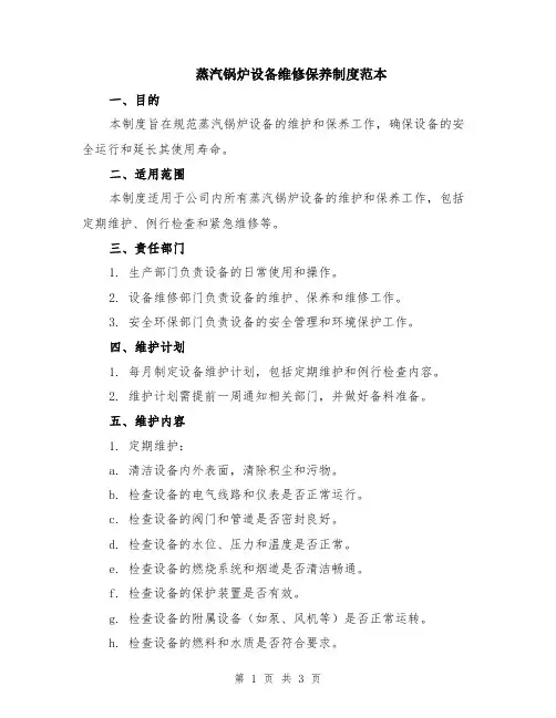 蒸汽锅炉设备维修保养制度范本