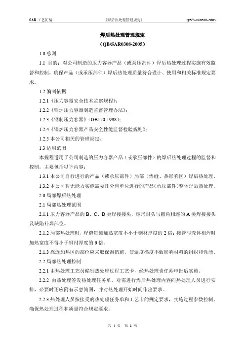 焊后热处理管理规定