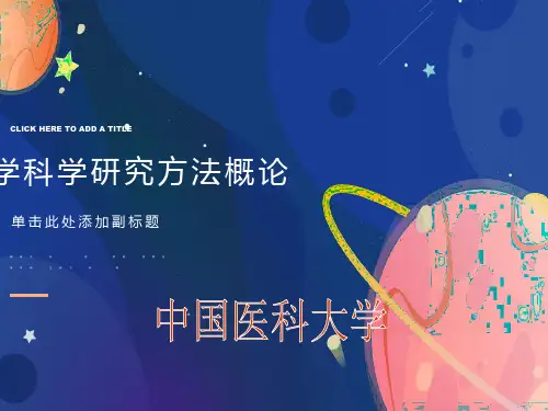 医学科学研究方法概论
