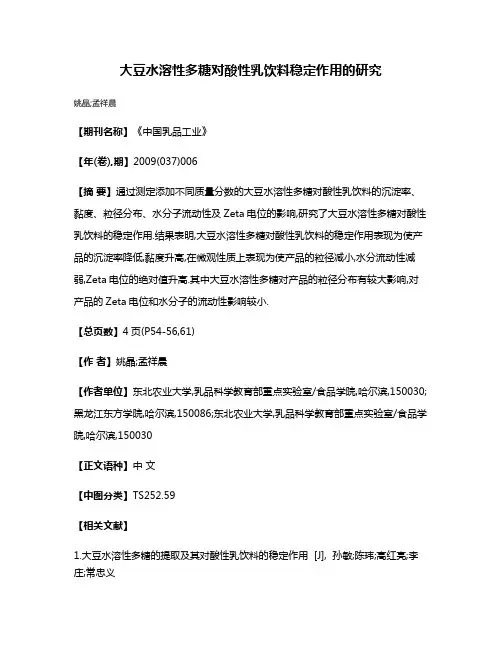 大豆水溶性多糖对酸性乳饮料稳定作用的研究