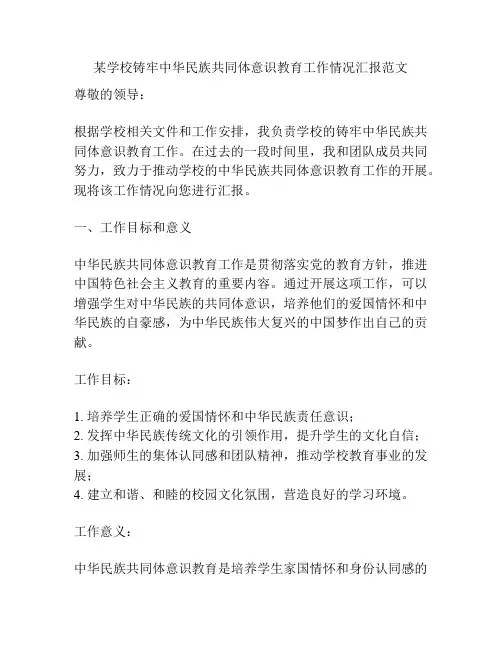 某学校铸牢中华民族共同体意识教育工作情况汇报范文