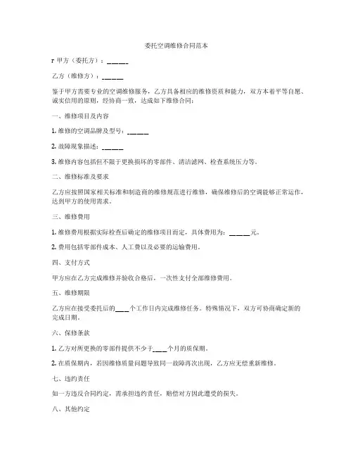 委托空调维修合同范本