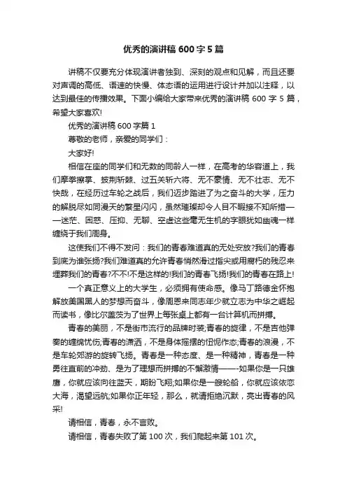 优秀的演讲稿600字5篇