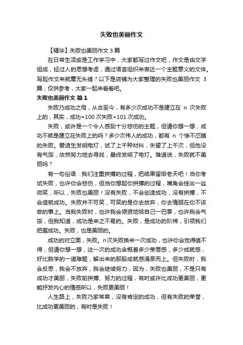 失败也美丽作文