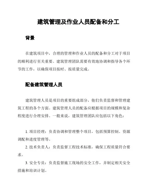 建筑管理及作业人员配备和分工