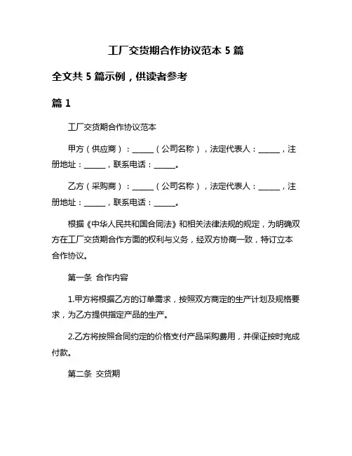 工厂交货期合作协议范本5篇