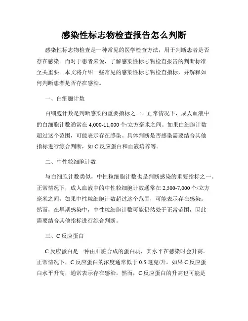 感染性标志物检查报告怎么判断