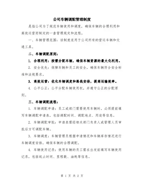 公司车辆调配管理制度