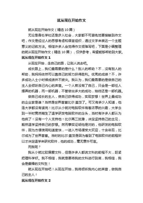 就从现在开始作文