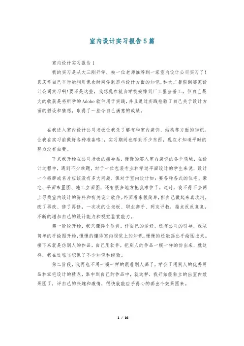 室内设计实习报告5篇