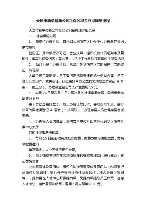 天津市新单位新公司社保公积金办理详细流程