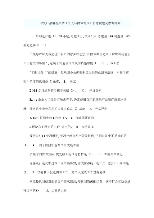 2024年电大个人与团队管理机考试题答案