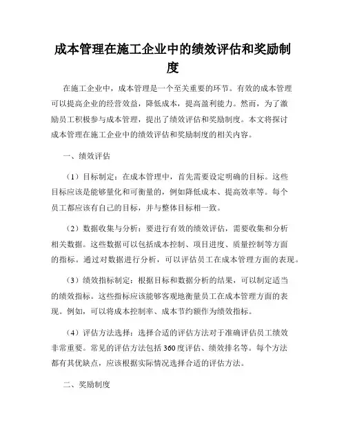 成本管理在施工企业中的绩效评估和奖励制度