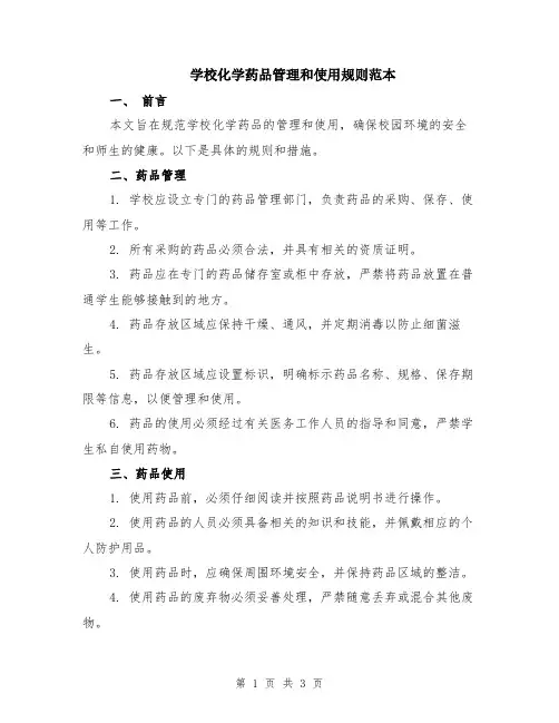 学校化学药品管理和使用规则范本