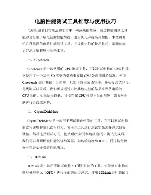 电脑性能测试工具推荐与使用技巧