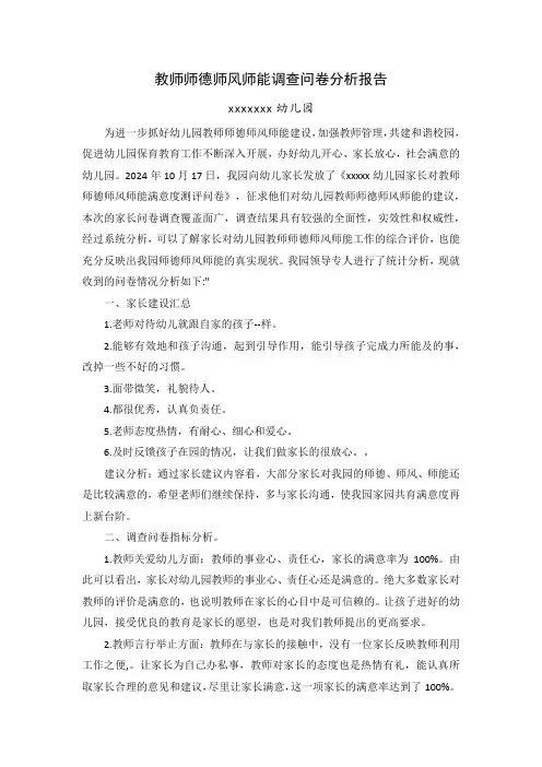 教师师德师风师能调查问卷分析报告