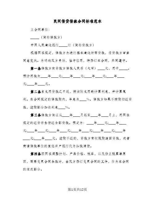民间借贷借款合同标准范本（5篇）