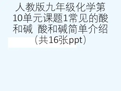 人教版九级化学第10单元课题1常见的酸和碱  酸和碱简单介绍(共16张ppt)[可修改版ppt]