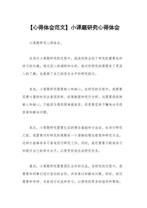 【心得体会范文】小课题研究心得体会