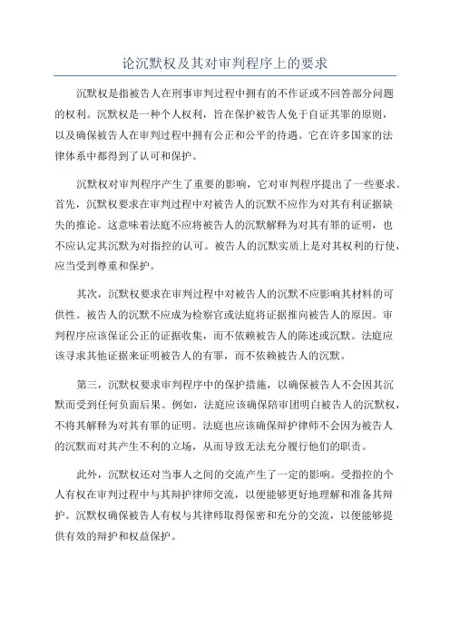 论沉默权及其对审判程序上的要求