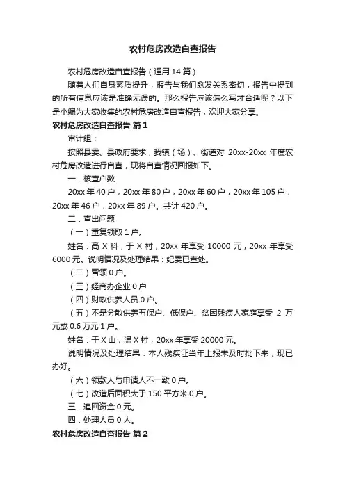农村危房改造自查报告（通用14篇）