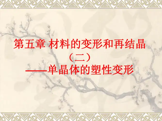 第五章材料的变形和再结晶