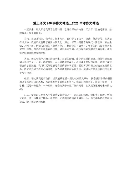 爱上语文700字作文精选__2021中考作文精选
