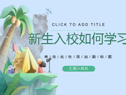 大学新生之学习适应篇