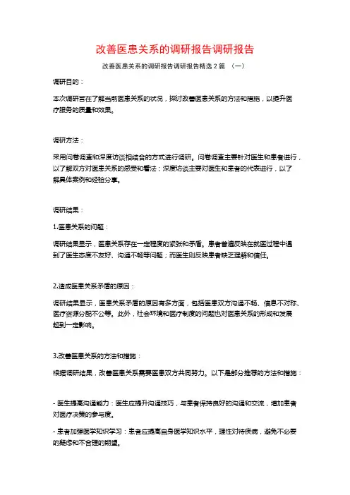 改善医患关系的调研报告调研报告2篇