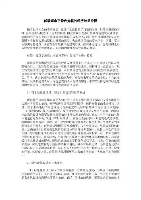 低碳理念下绿色建筑的经济效益分析