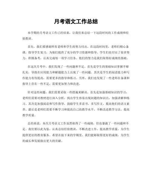 月考语文工作总结
