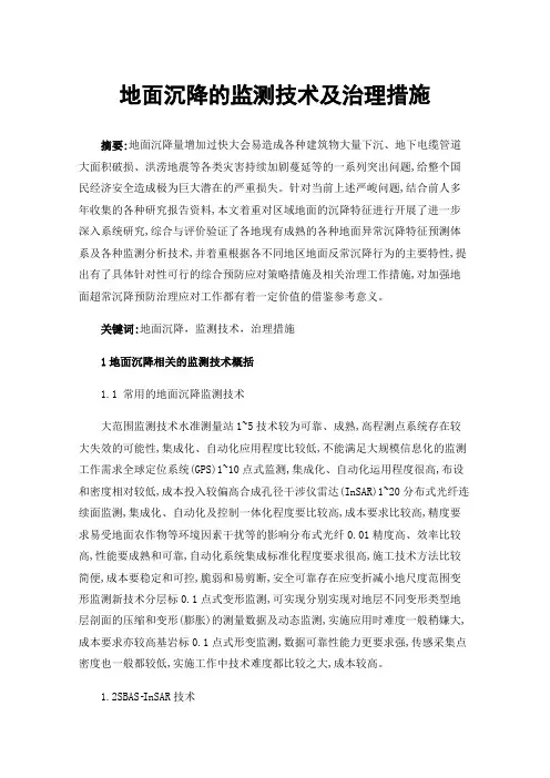 地面沉降的监测技术及治理措施