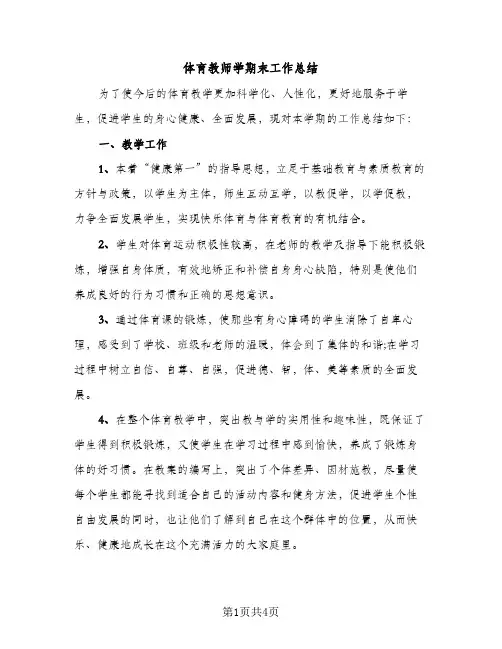 体育教师学期末工作总结（2篇）