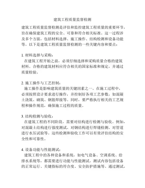 建筑工程质量监督检测