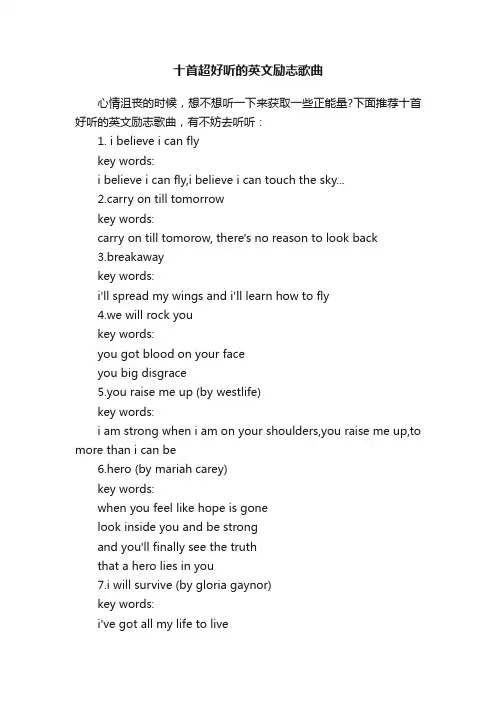 十首超好听的英文励志歌曲