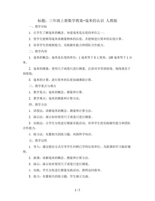 三年级上册数学教案-毫米的认识 人教版