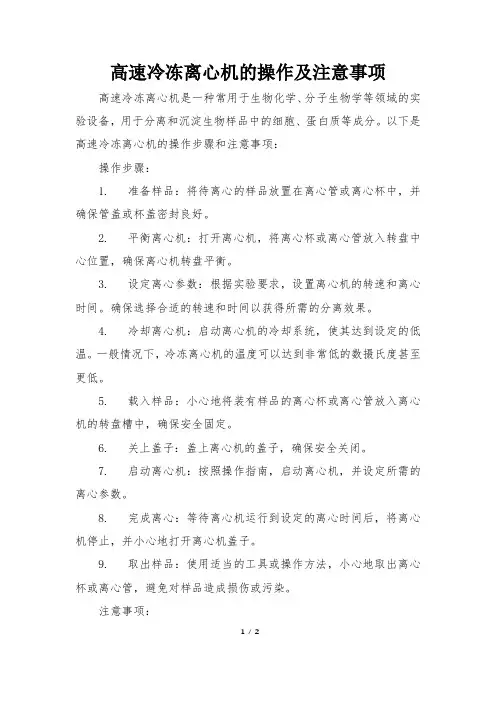 高速冷冻离心机的操作及注意事项