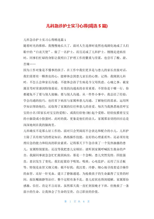 儿科急诊护士实习心得(精选5篇)